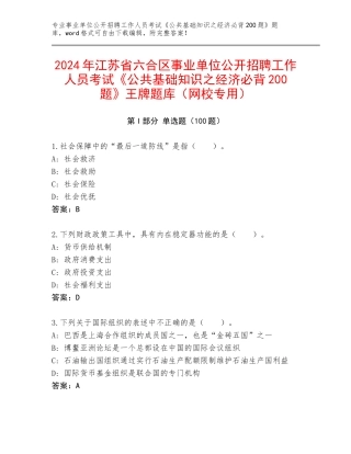 2024年江苏省六合区事业单位公开招聘工作人员考试《公共基础知识之经济必背200题》王牌题库（网校专用）