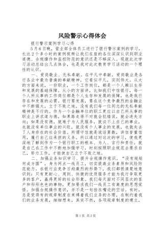 风险警示心得体会