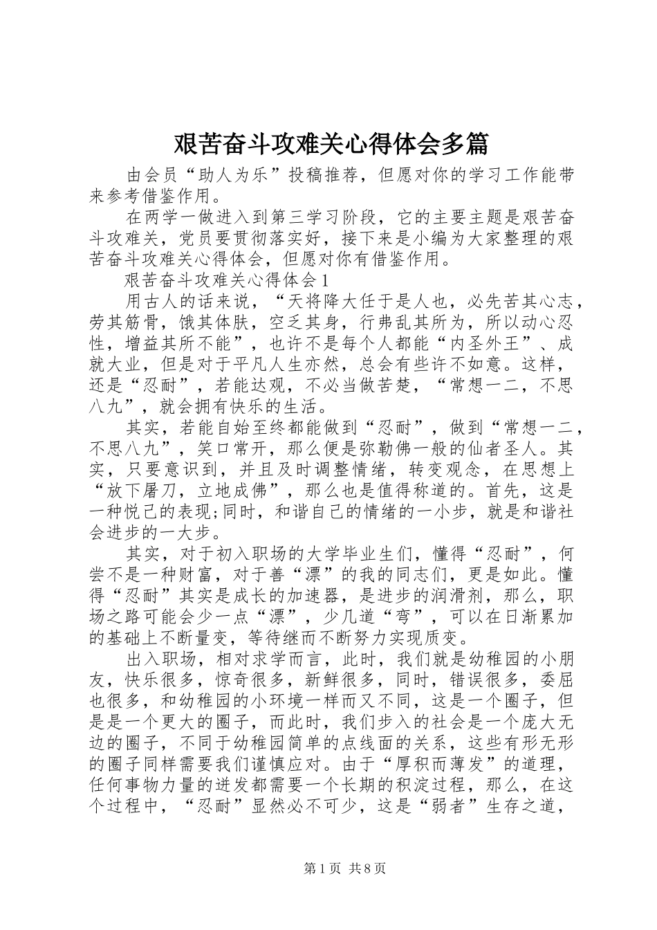 艰苦奋斗攻难关心得体会多篇_第1页