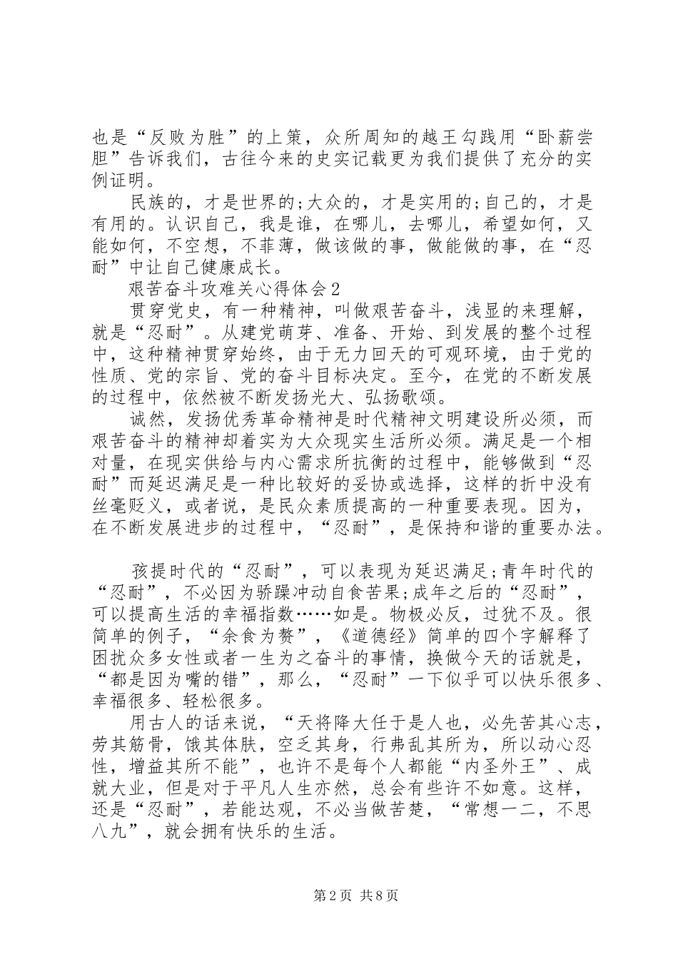 艰苦奋斗攻难关心得体会多篇_第2页