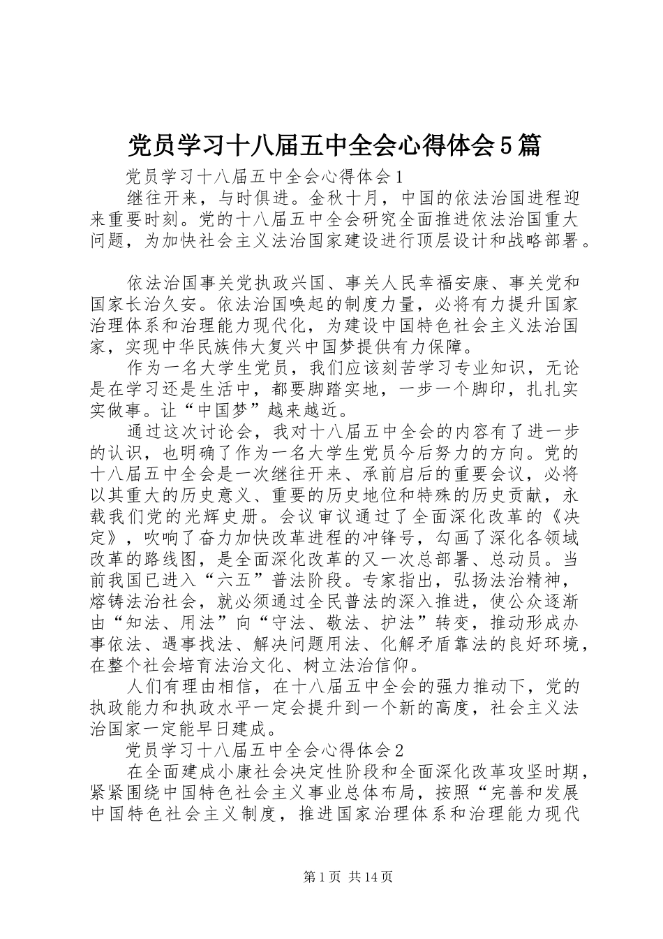 党员学习十八届五中全会心得体会5篇_第1页