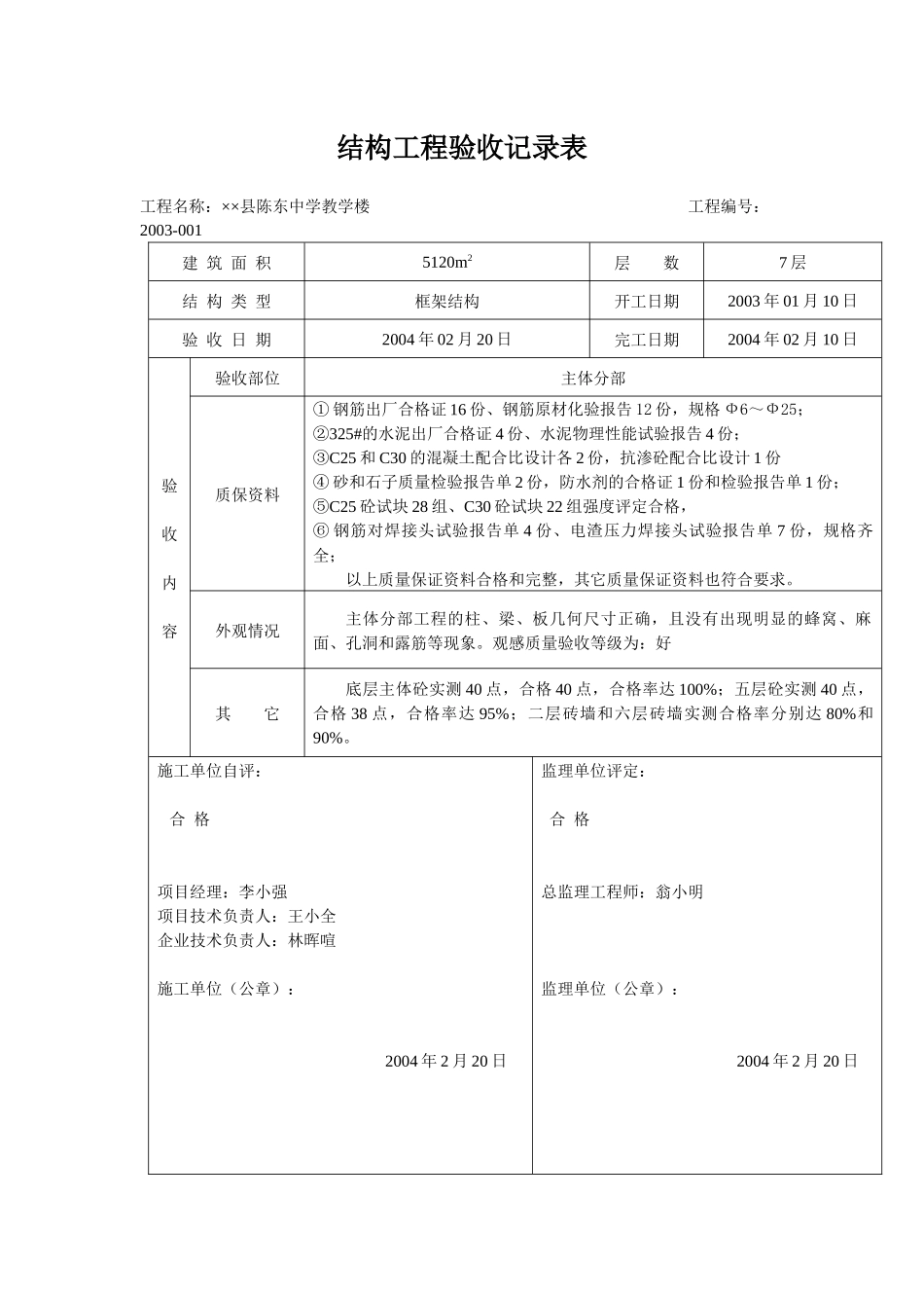 结构工程验收记录表_第1页