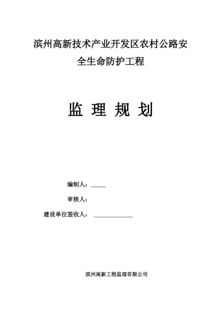 农村公路安全生命防护工程监理规划培训课件