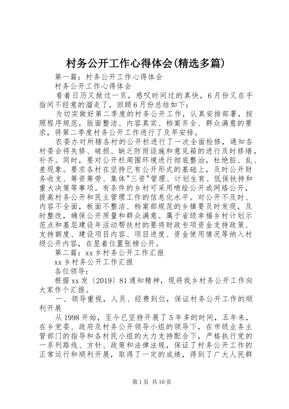 村务公开工作心得体会(精选多篇)_第1页