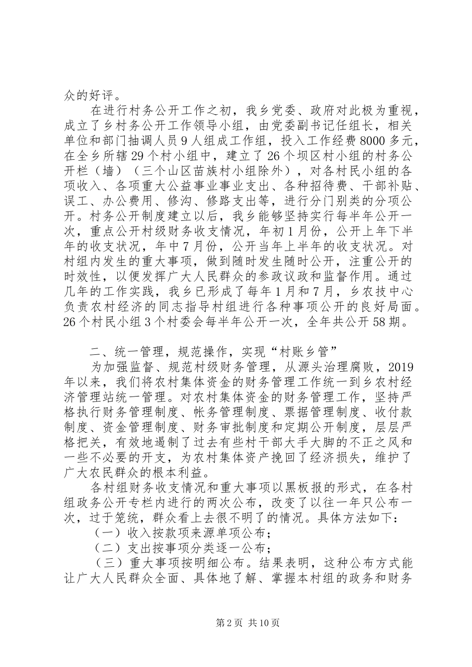 村务公开工作心得体会(精选多篇)_第2页