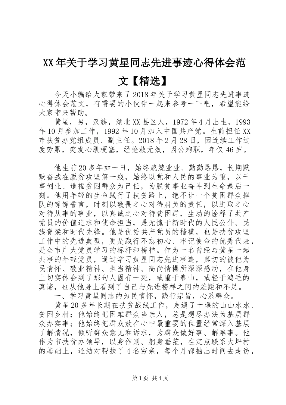 XX年关于学习黄星同志先进事迹心得体会范文【精选】_第1页