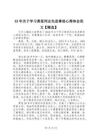 XX年关于学习黄星同志先进事迹心得体会范文【精选】
