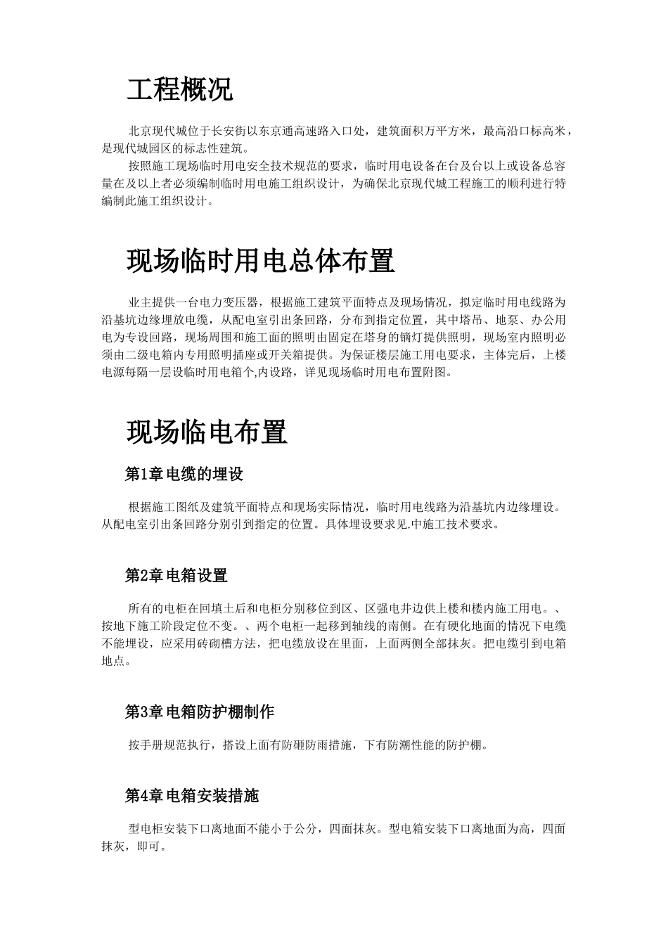 北京SOHO临电施工组织设计(DOC10页)_第2页