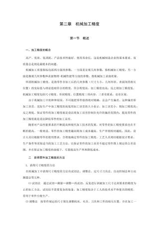 第二章 机械加工精度