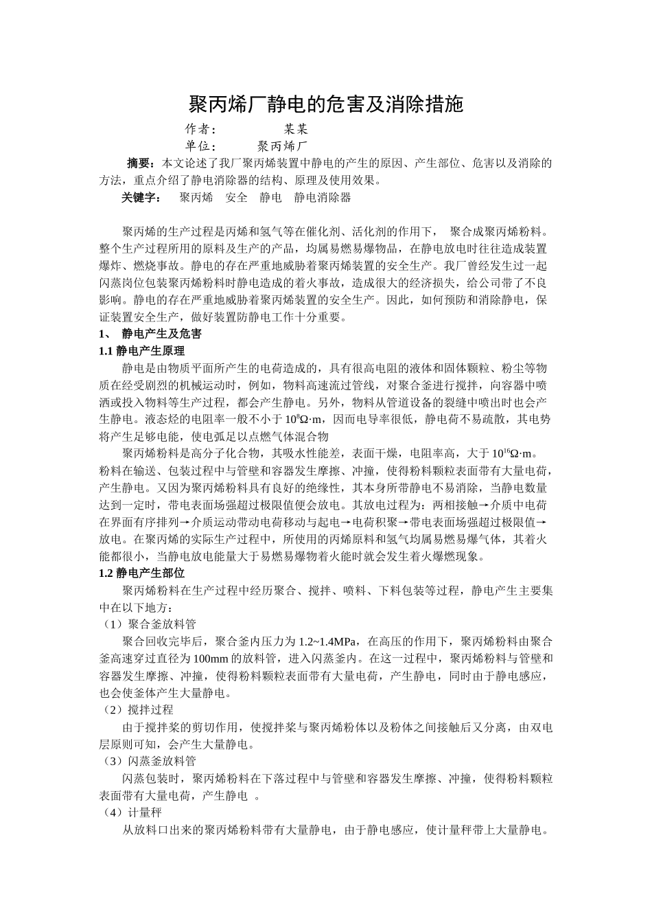 聚丙烯厂静电的危害及消除措施_第1页