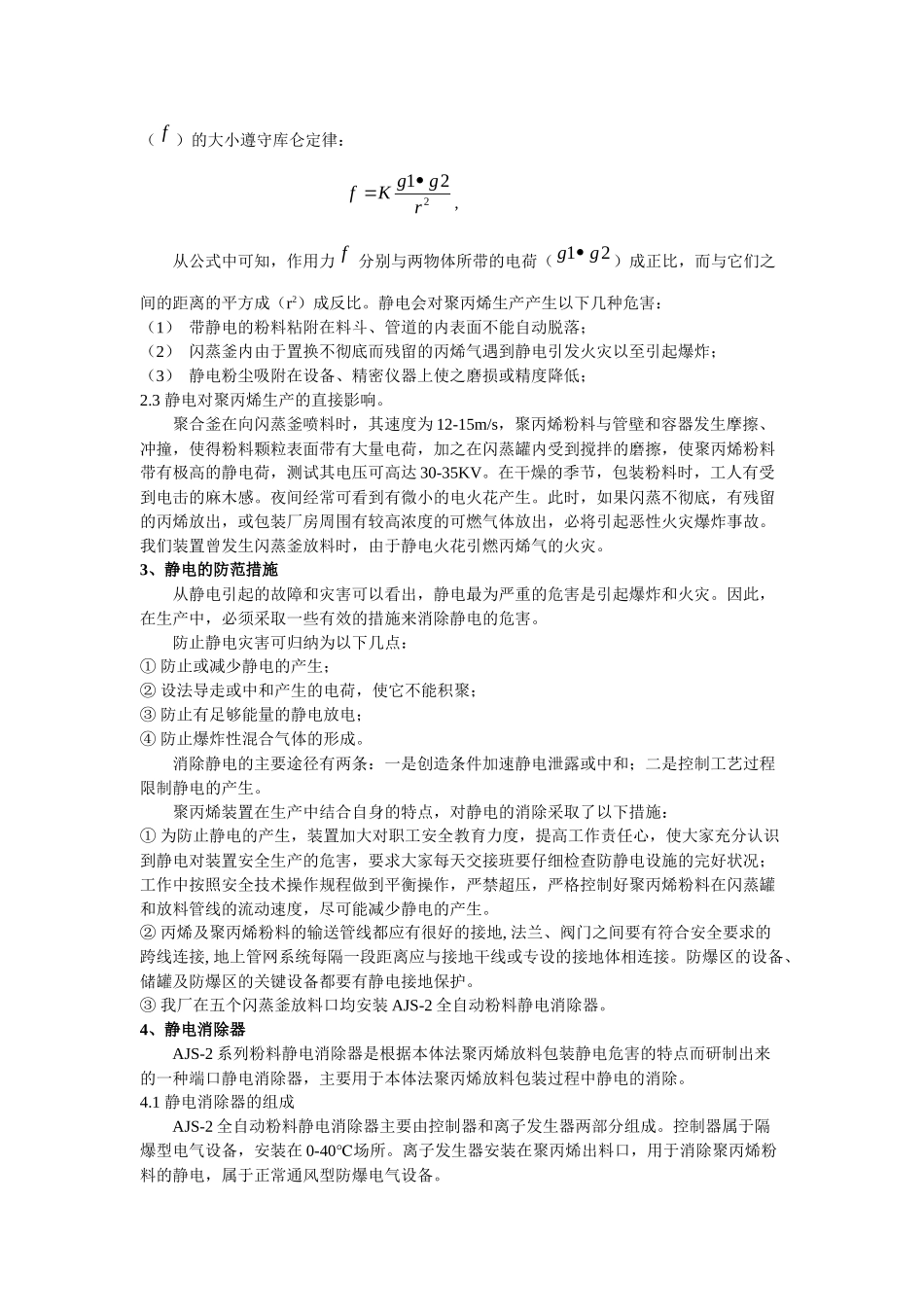 聚丙烯厂静电的危害及消除措施_第3页