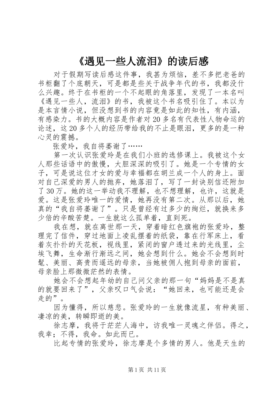 《遇见一些人流泪》的读后感_第1页