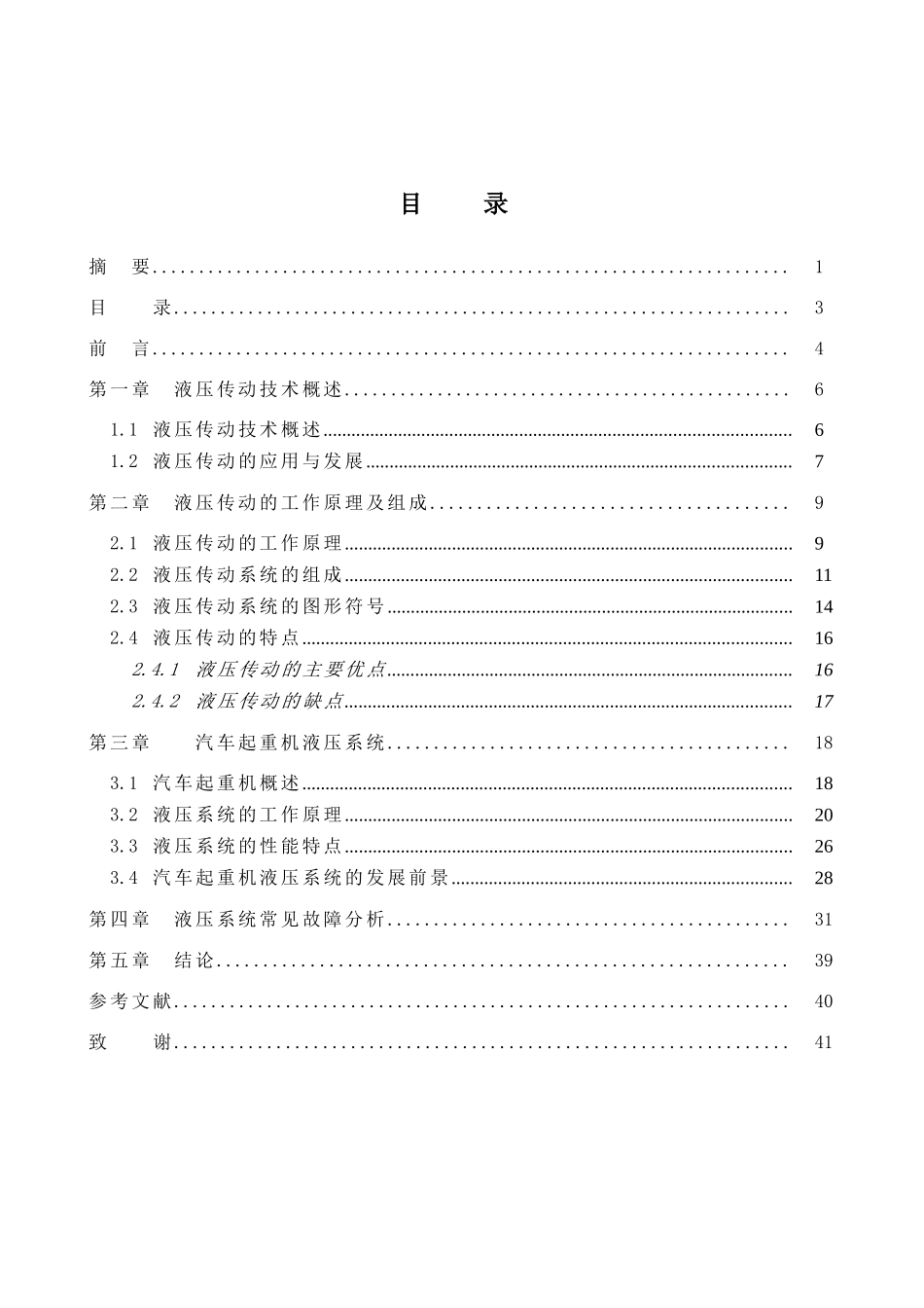 标准-机械设计与制造汽车起重机液压系统_第3页