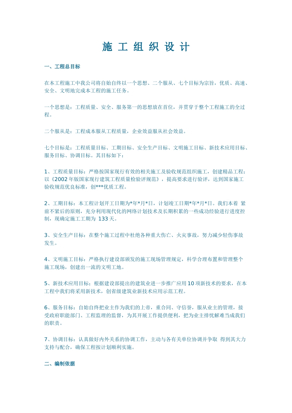 某工程建设施工组织设计方案_第1页