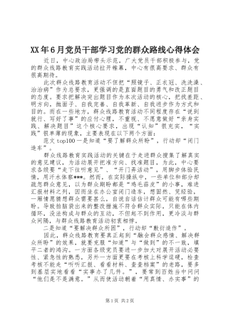 XX年6月党员干部学习党的群众路线心得体会