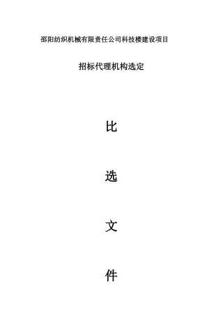 邵阳纺织机械有限责任公司科技楼建设项目