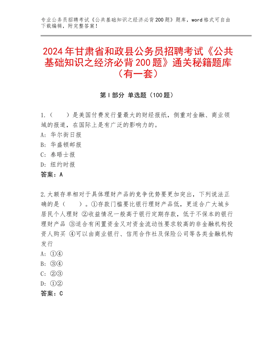 2024年甘肃省和政县公务员招聘考试《公共基础知识之经济必背200题》通关秘籍题库（有一套）_第1页