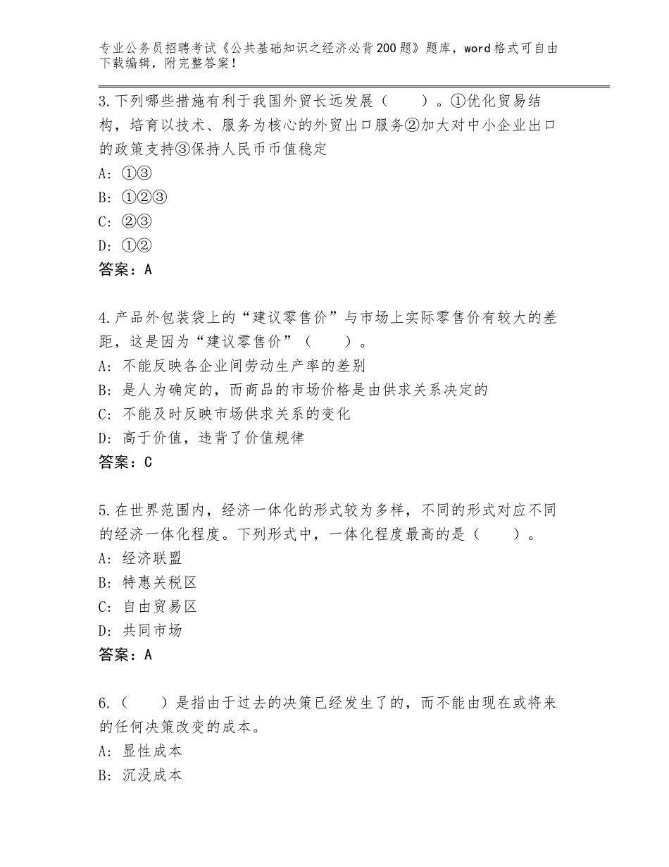 2024年甘肃省和政县公务员招聘考试《公共基础知识之经济必背200题》通关秘籍题库（有一套）_第2页