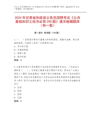 2024年甘肃省和政县公务员招聘考试《公共基础知识之经济必背200题》通关秘籍题库（有一套）