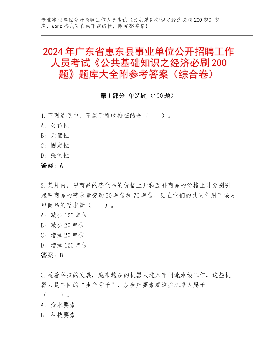 2024年广东省惠东县事业单位公开招聘工作人员考试《公共基础知识之经济必刷200题》题库大全附参考答案（综合卷）_第1页