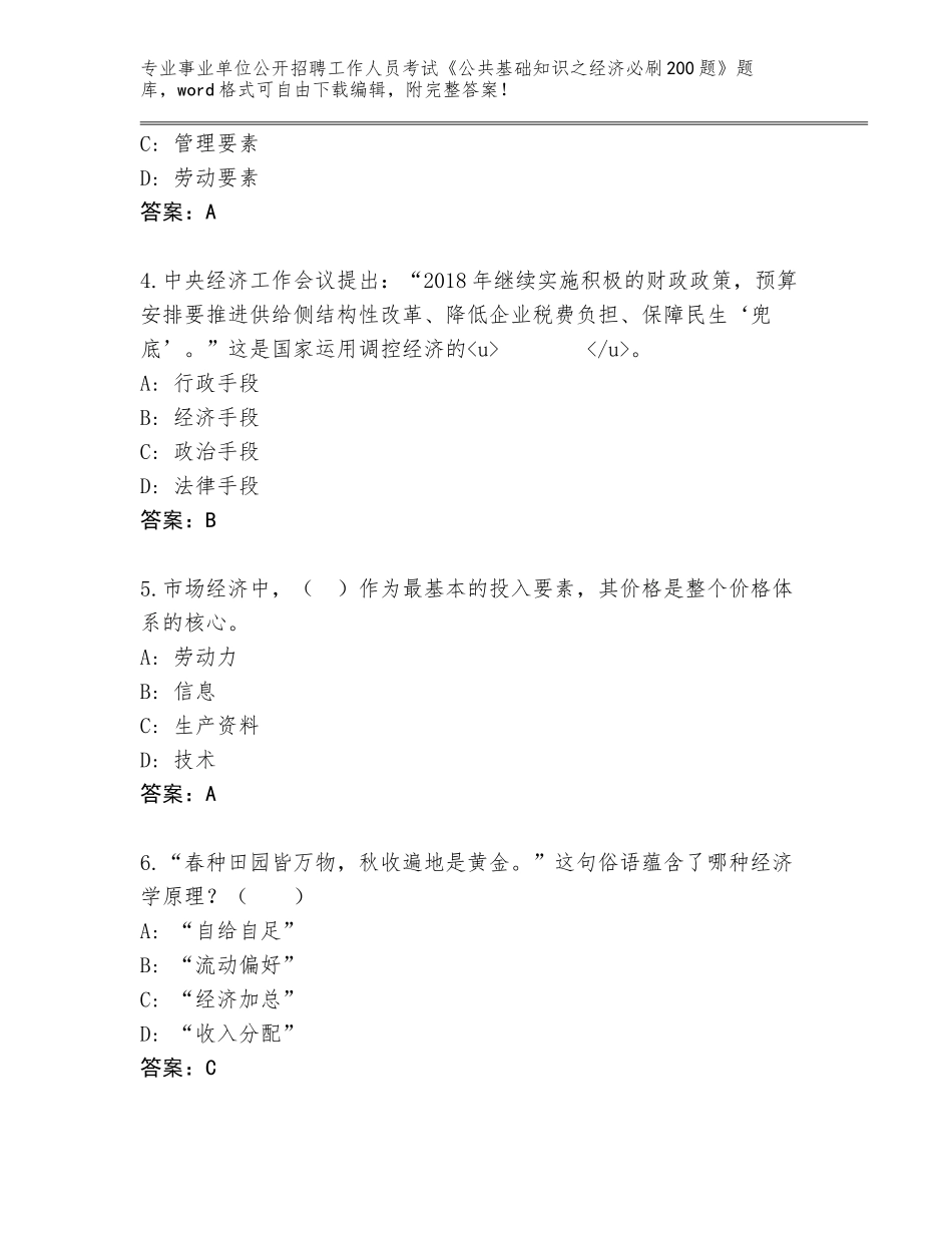 2024年广东省惠东县事业单位公开招聘工作人员考试《公共基础知识之经济必刷200题》题库大全附参考答案（综合卷）_第2页