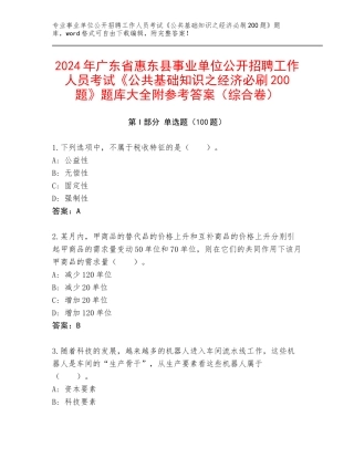 2024年广东省惠东县事业单位公开招聘工作人员考试《公共基础知识之经济必刷200题》题库大全附参考答案（综合卷）
