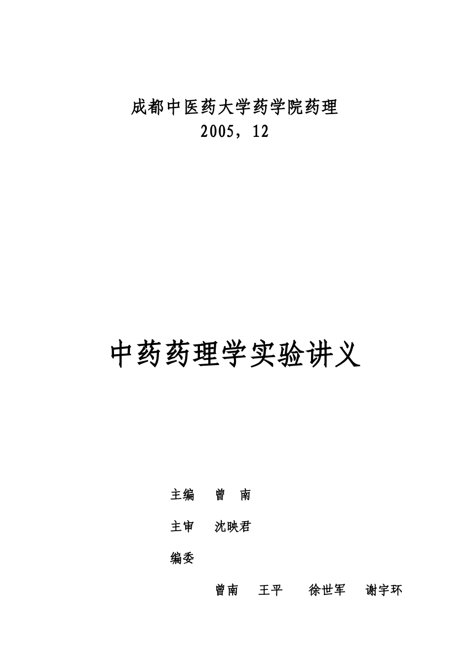 中药药理学实验讲义_第2页