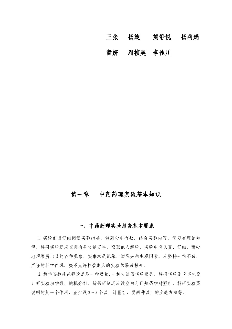 中药药理学实验讲义_第3页