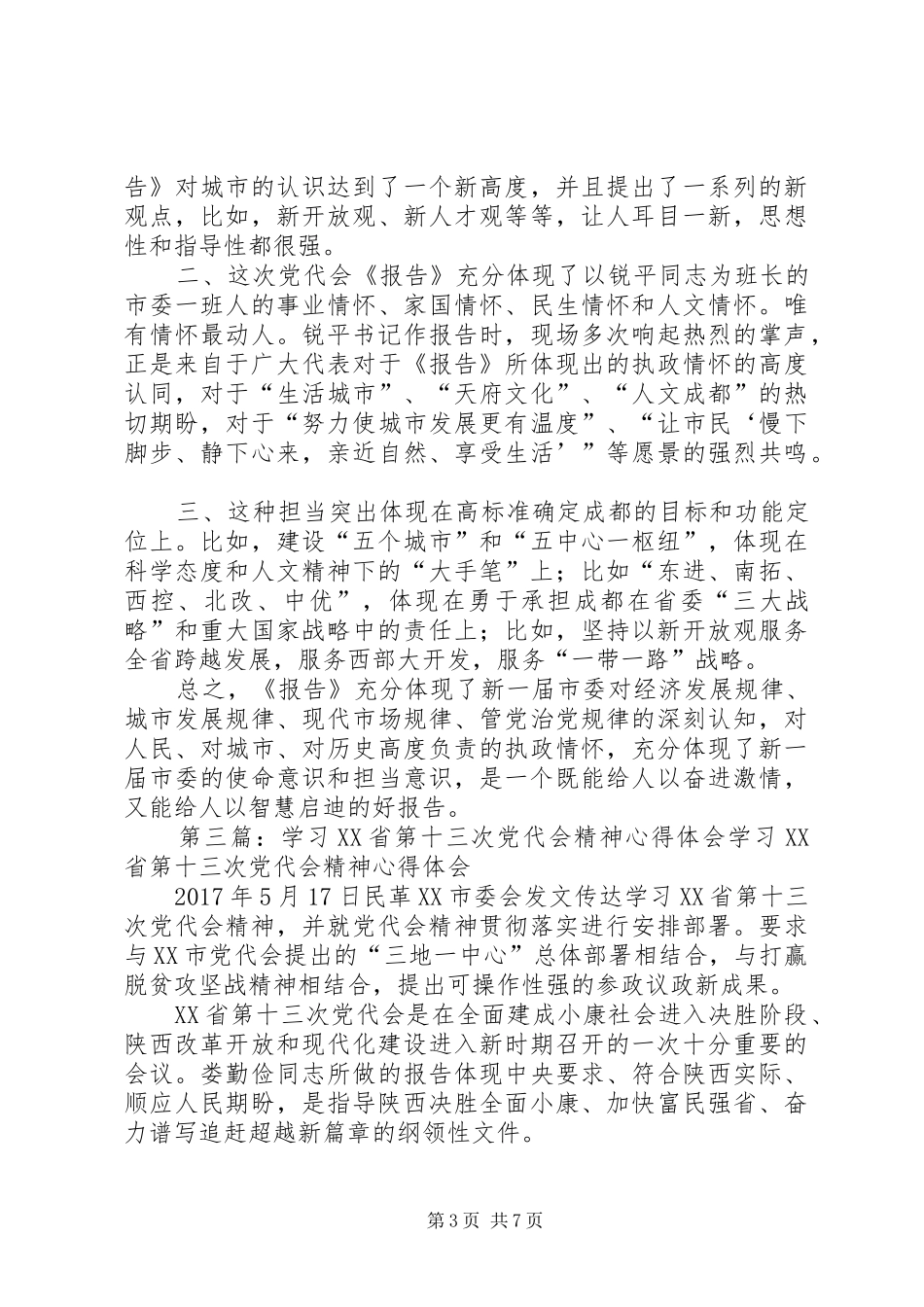 学习县第十三次党代会精神心得体会(张志方)_第3页