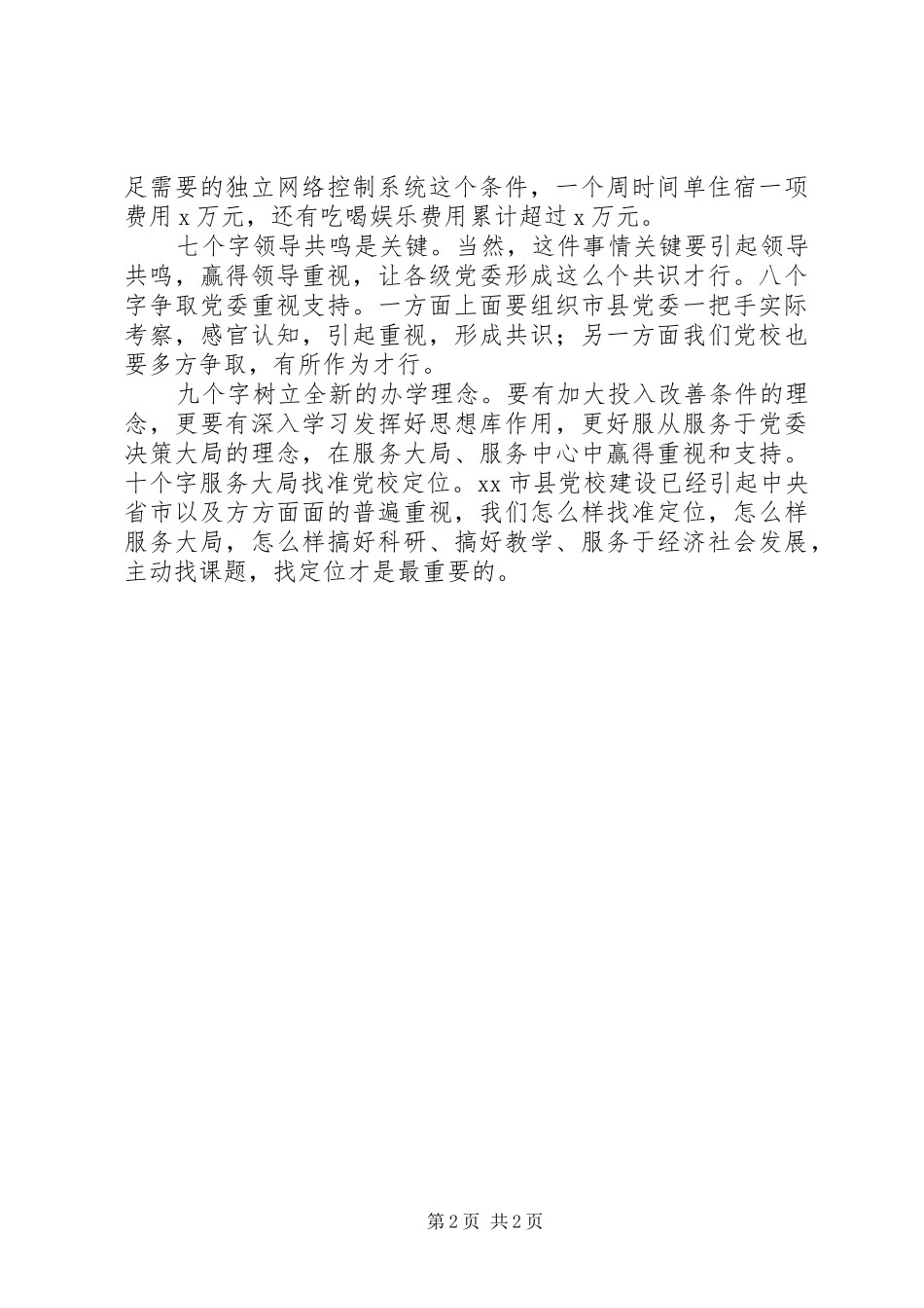 考察学习党校建设经验体会_第2页