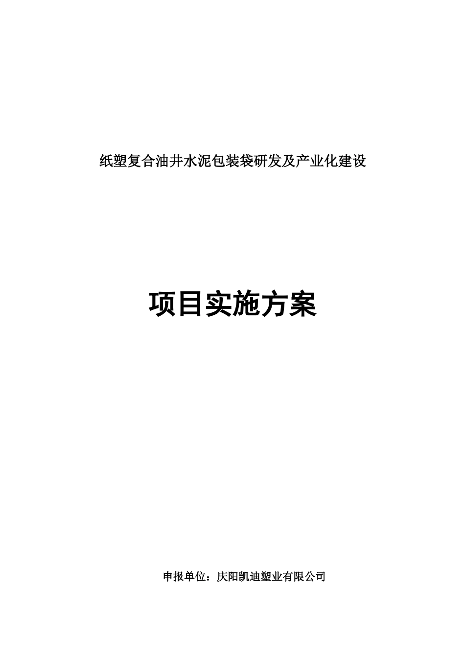 纸塑油井水泥复合包装袋项目实施方案_第1页