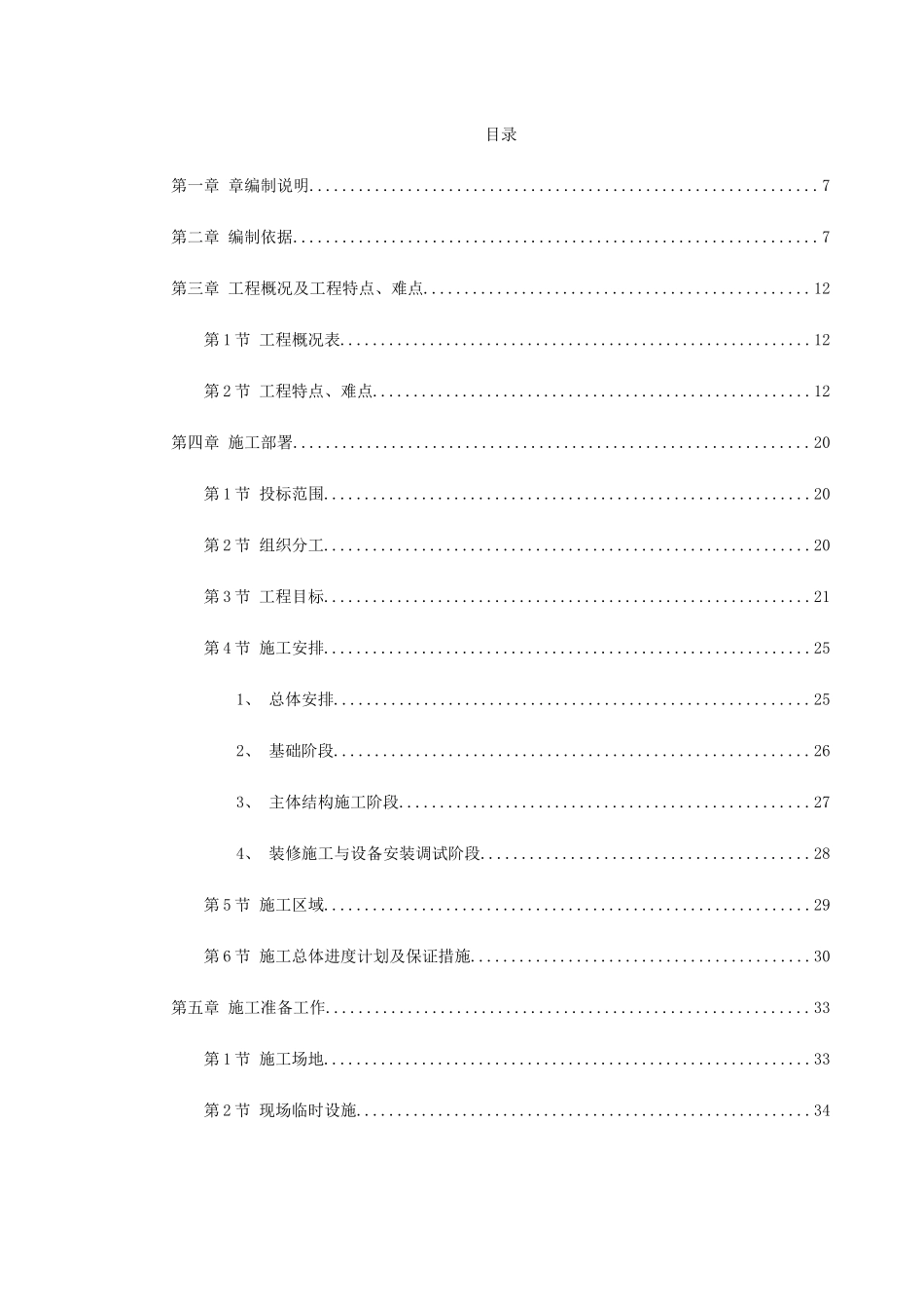 中青年科技人员住宅楼工程施工组织设计(DOC204页)_第1页