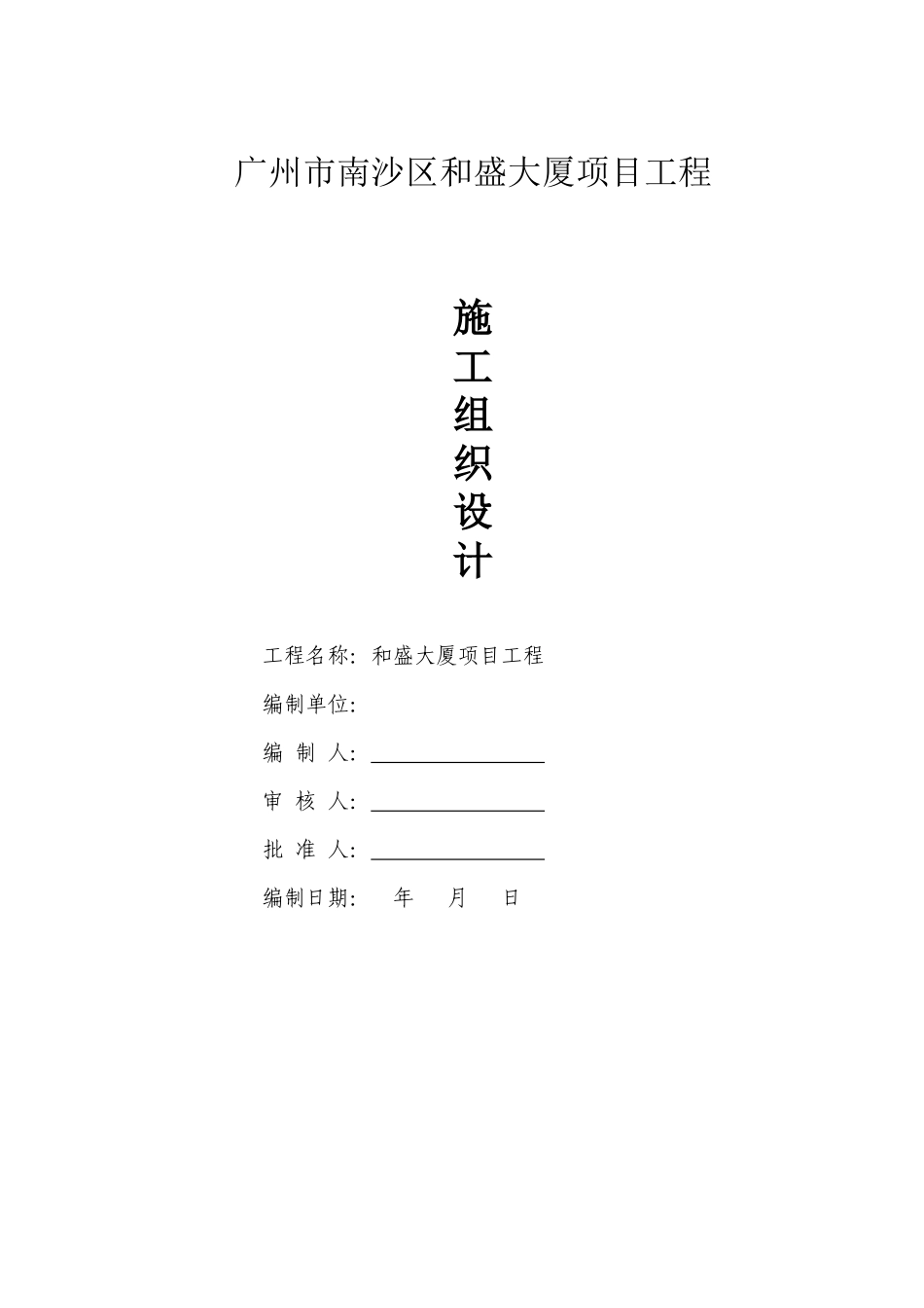 某大厦项目工程施工组织设计_第1页