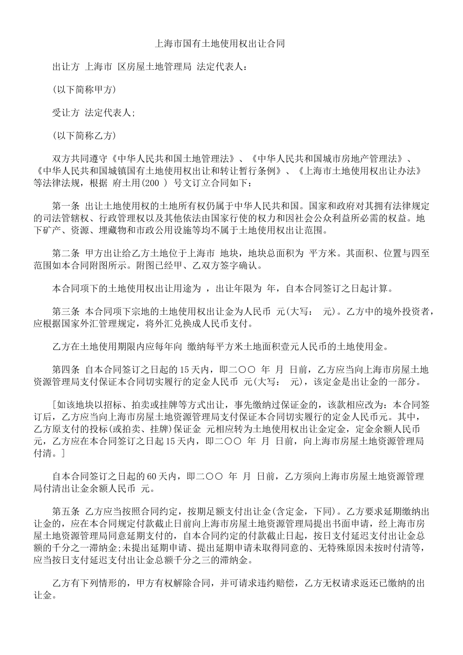 上海市国有土地使用权出让合同_第1页