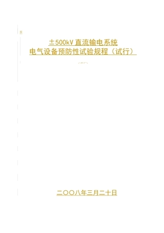 ±500kV直流输电系统电力设备预防性试验规程(试行)