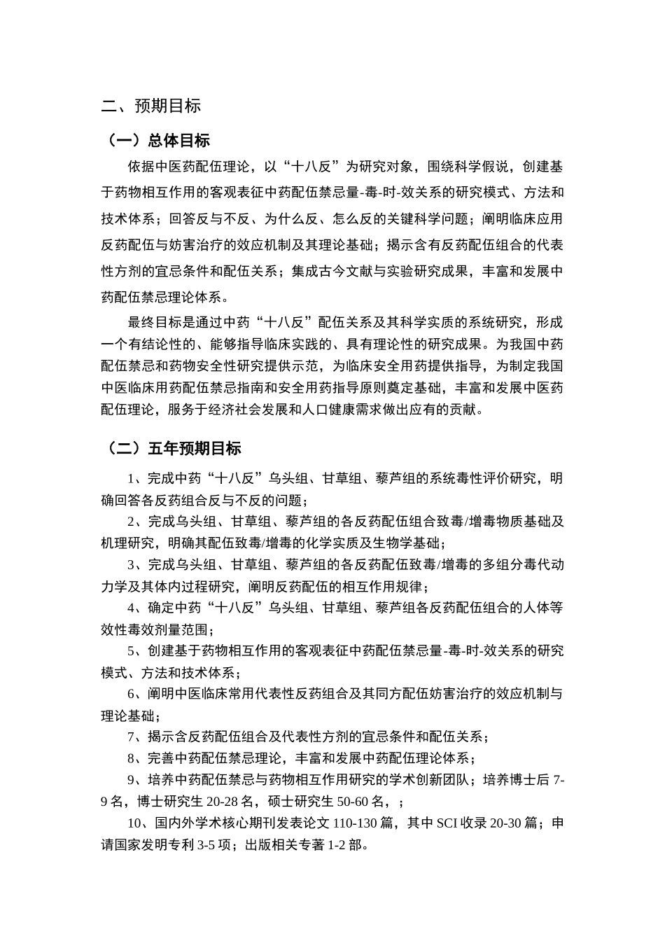 项目名称：基于“十八反”的中药配伍禁忌理论基础研究首席科_第2页