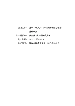 项目名称：基于“十八反”的中药配伍禁忌理论基础研究首席科