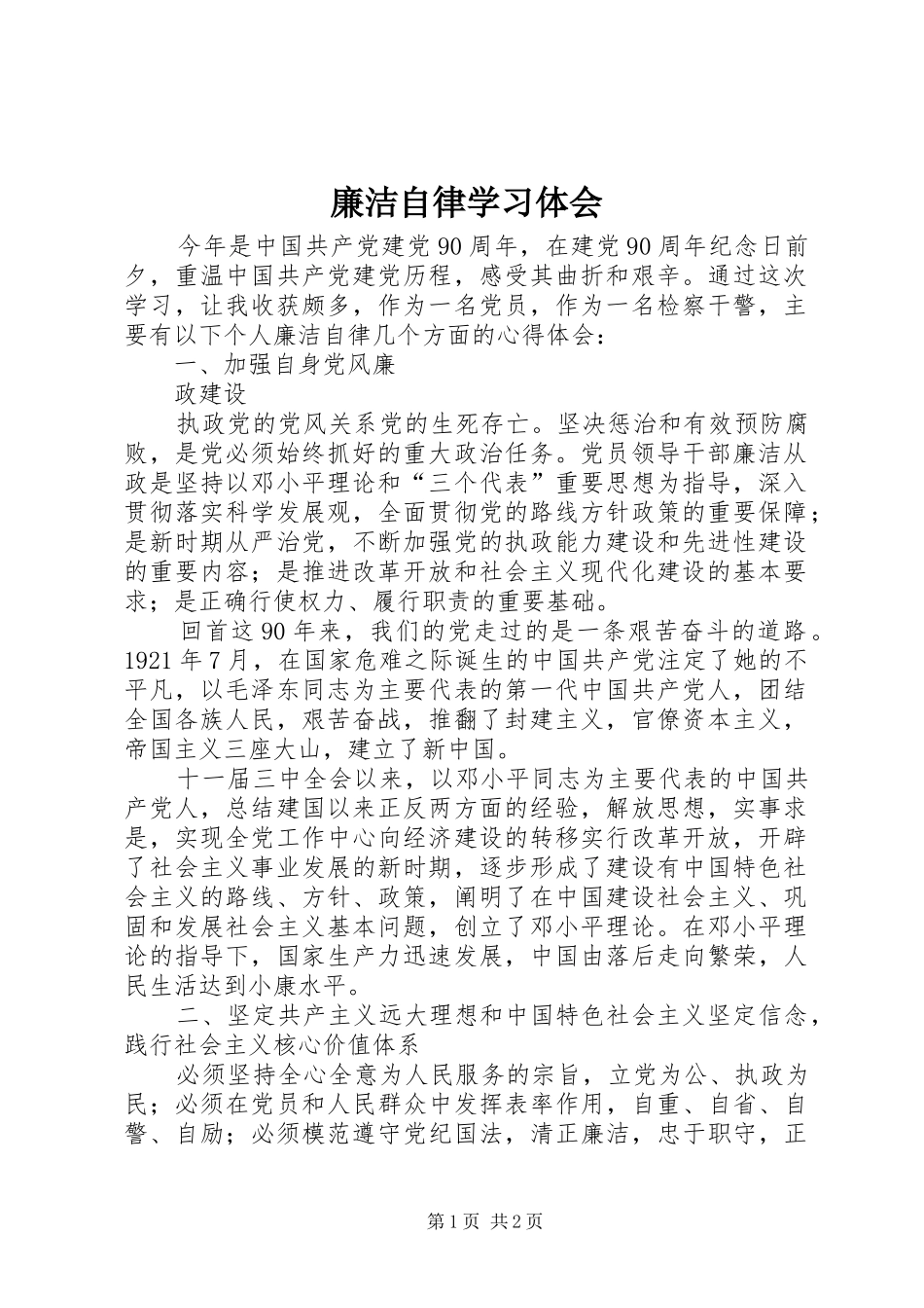 廉洁自律学习体会_第1页