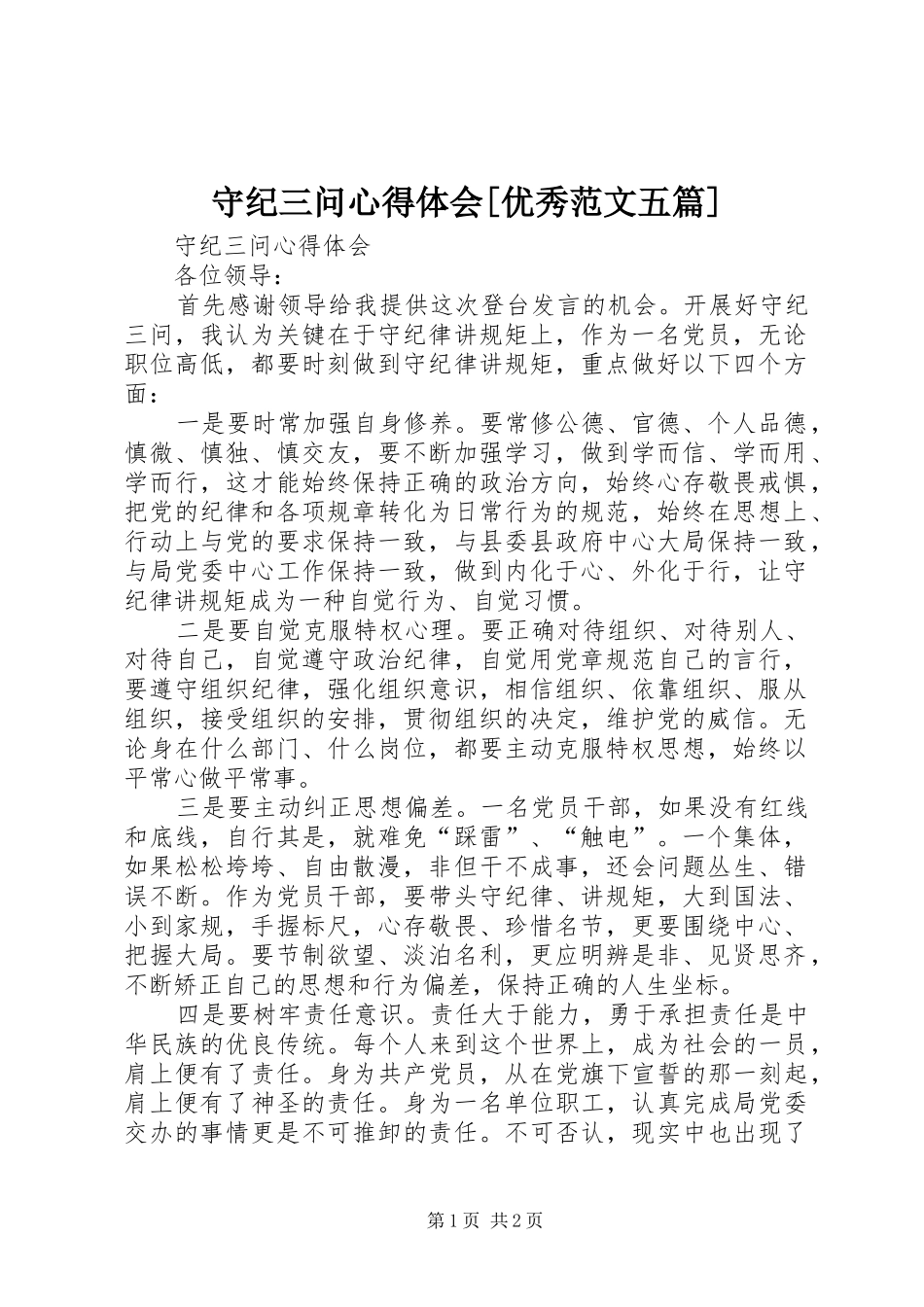 守纪三问心得体会[优秀范文五篇]_第1页