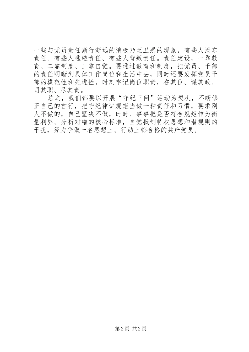 守纪三问心得体会[优秀范文五篇]_第2页
