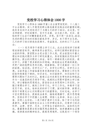 党校学习心得体会1000字