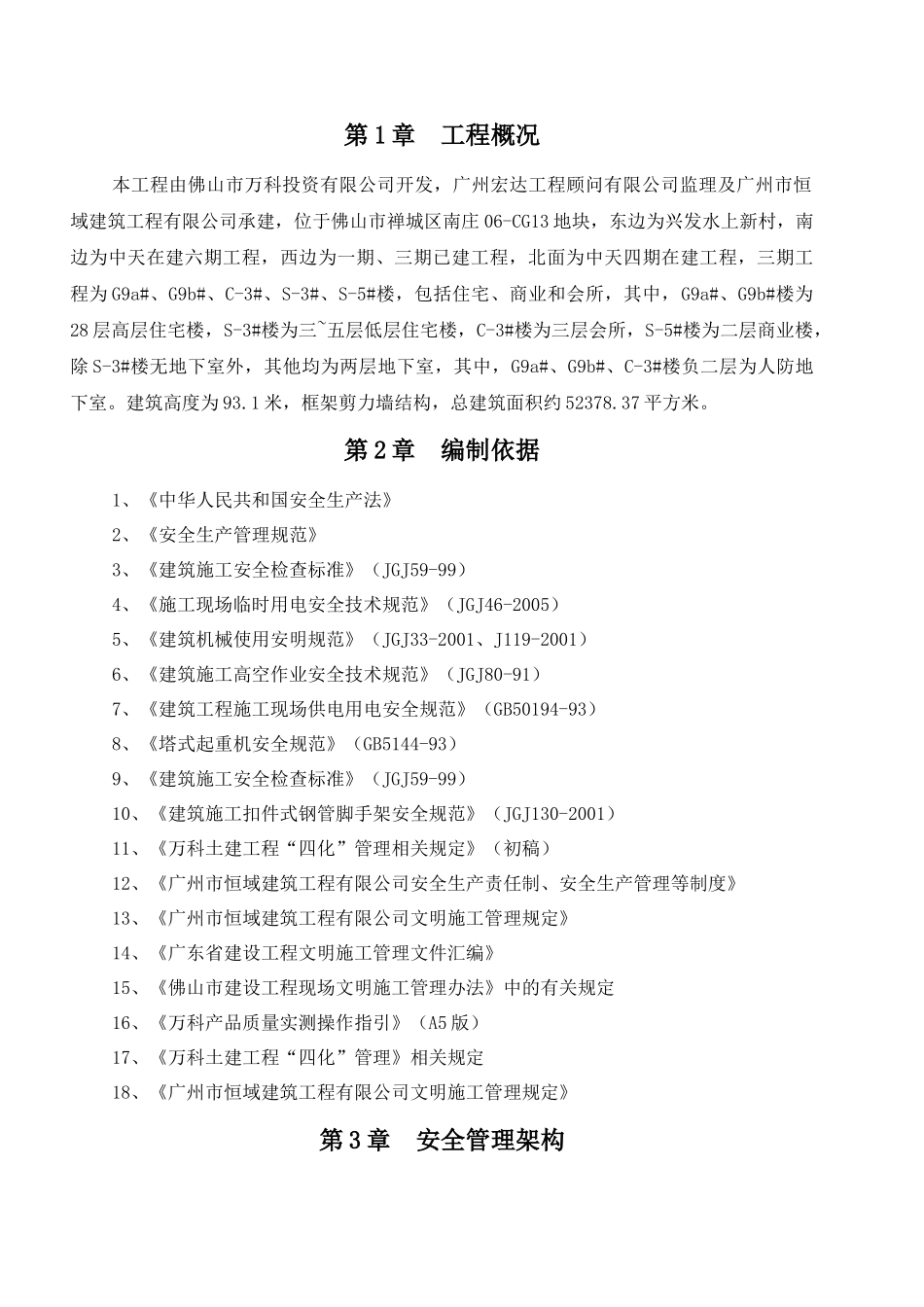 某地产城安全文明施工专项方案培训资料_第3页