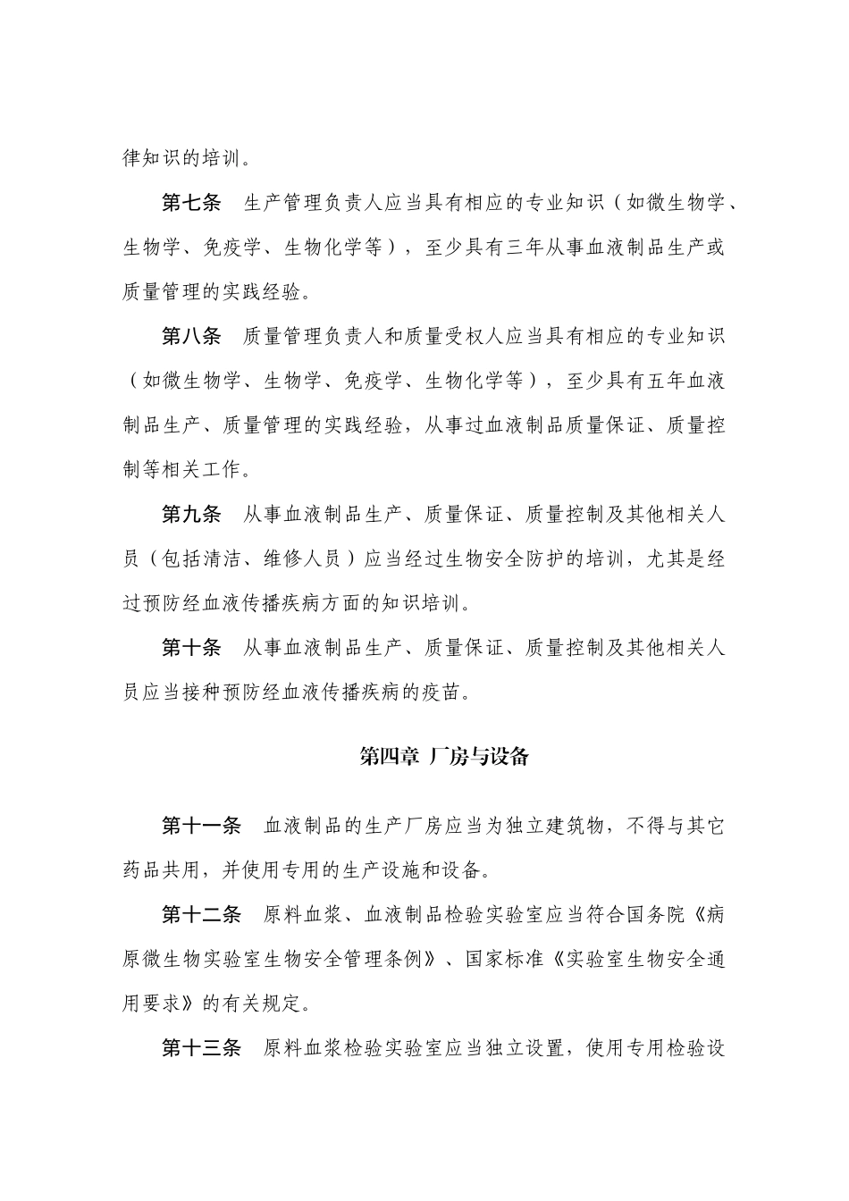 药品生产质量管理规范(XXXX年修订)附录4血液制品_第2页