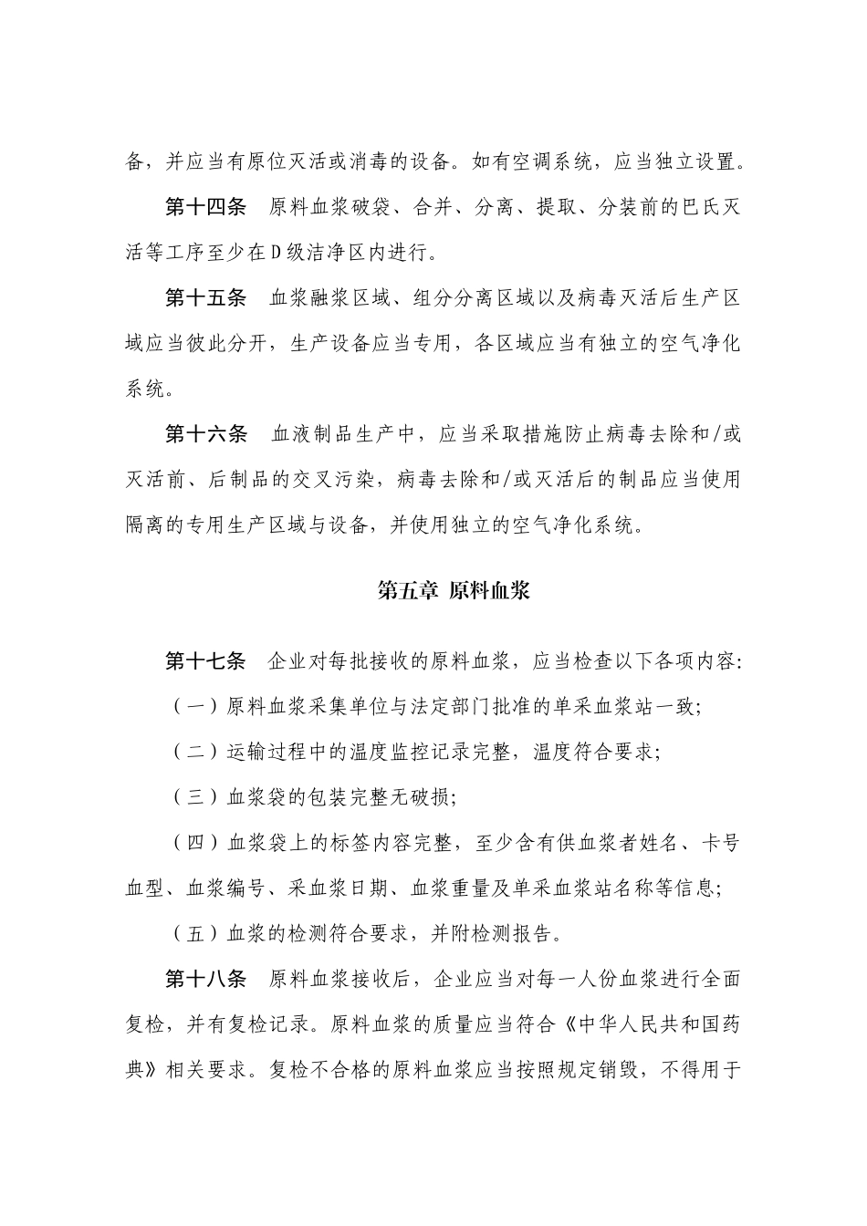 药品生产质量管理规范(XXXX年修订)附录4血液制品_第3页