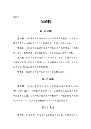 药品生产质量管理规范(XXXX年修订)附录4血液制品