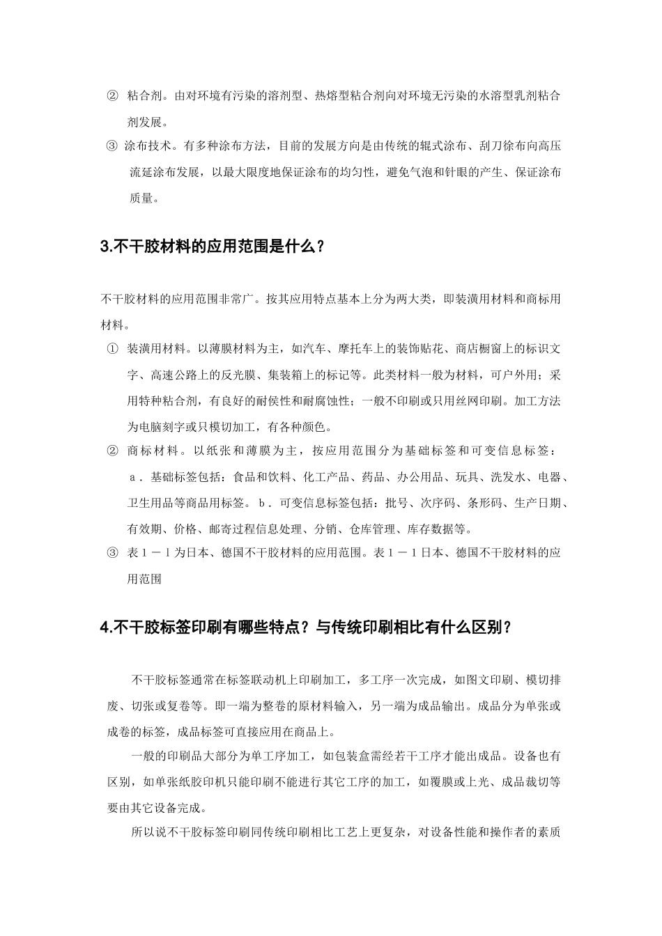 不干胶标签印刷基本知识_第2页