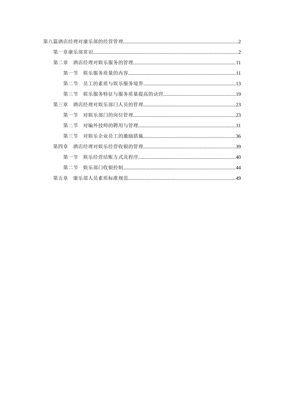 酒店娱乐部的经营管理_第1页
