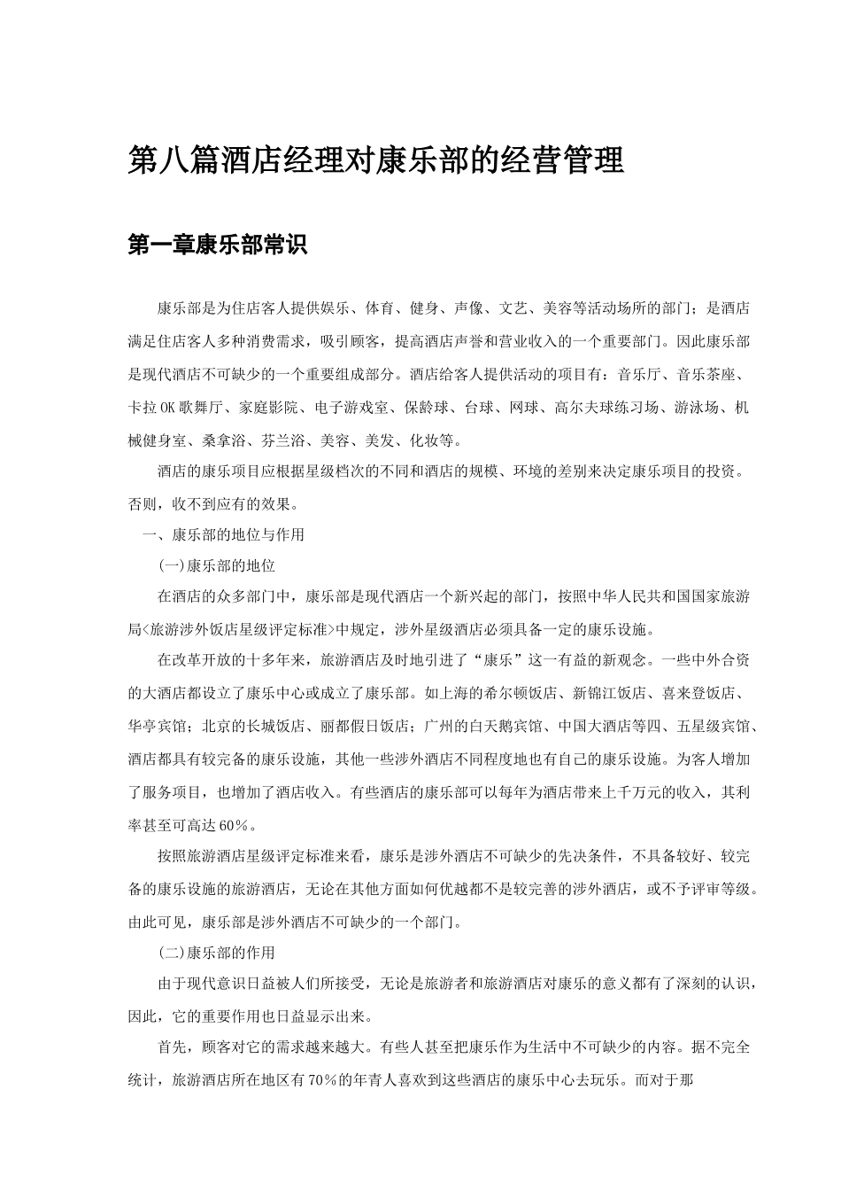 酒店娱乐部的经营管理_第2页