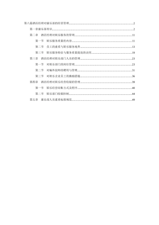 酒店娱乐部的经营管理