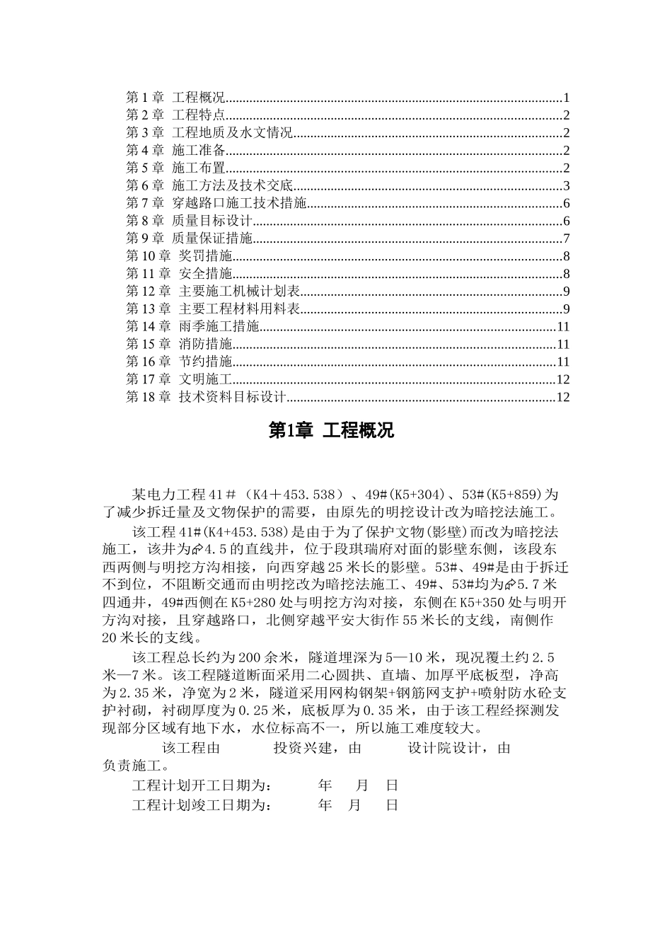 电力施工组织设计DOC_第1页